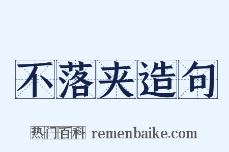 不落夹造句是什么意思的图片